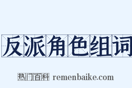 反派角色组词是什么意思的图片